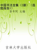 中国书法全集（2册）（选题