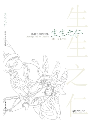 生生之仁——陈静艺术