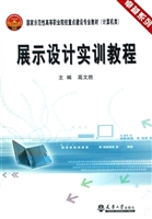 展示设计实训教程