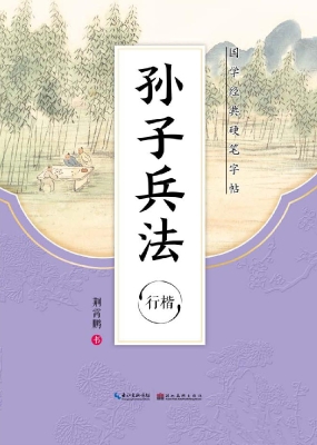 孙子兵法·行楷