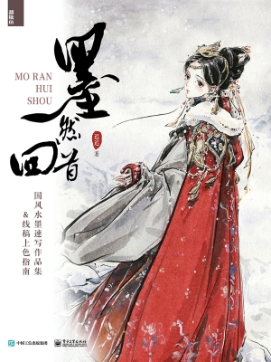 墨然回首：国风水墨速写