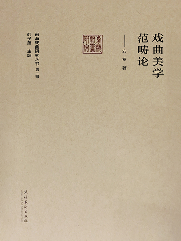 戏曲美学范畴论（前海戏