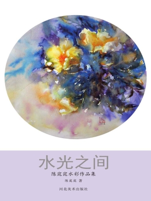 水光之间——陈窕窕水