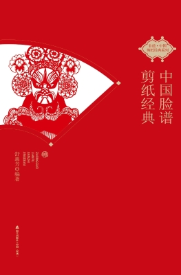 中国脸谱剪纸经典