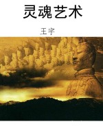 灵魂艺术