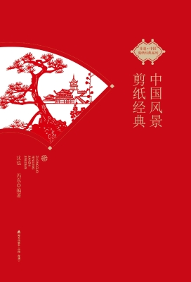 中国风景剪纸经典