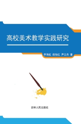 高校美术教学实践研究