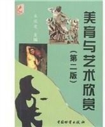 美育与艺术欣赏( 第二
