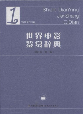 世界电影鉴赏辞典 1
