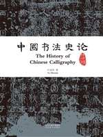 中国书法史论