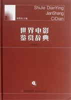 世界电影鉴赏辞典