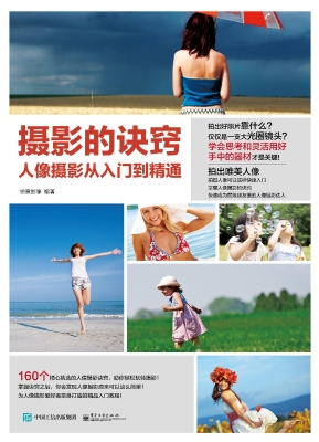 摄影的诀窍——人像摄