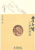 丰子恺儿童漫画选·诗