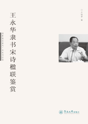 王永华隶书宋诗楹联鉴