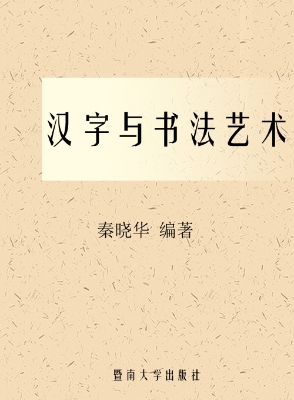 汉字与书法艺术
