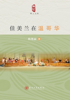 佳美兰在温哥华