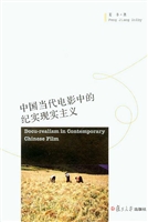 中国当代电影中的纪实