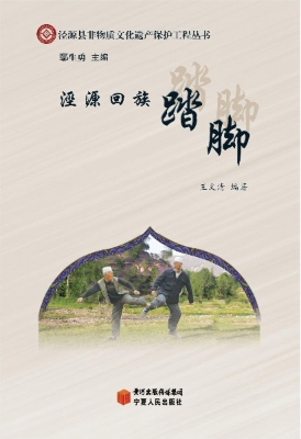 泾源回族踏脚