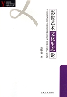 影像艺术文化生态论