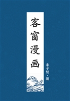 客窗漫画
