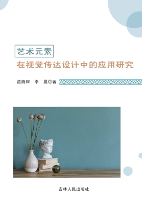 艺术元素在视觉传达设