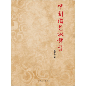 中国陶艺批评学