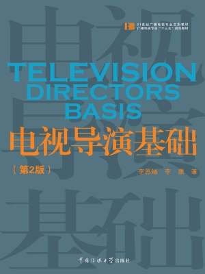 电视导演基础