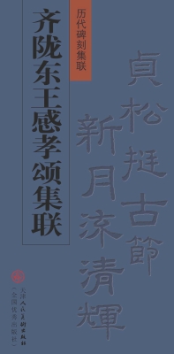 齐陇东王感孝颂集联