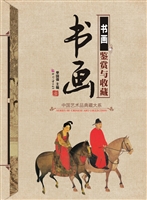 书画鉴赏与收藏