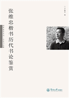 张维忠楷书历代书论鉴