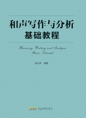 和声写作与分析基础教