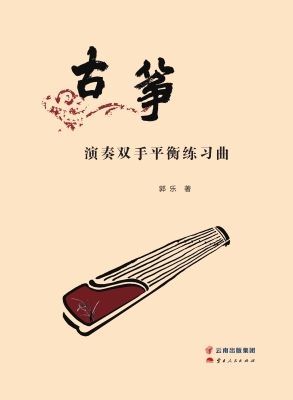 古筝演奏双手平衡练习