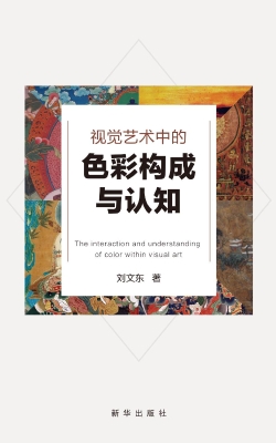 视觉艺术中的色彩构成