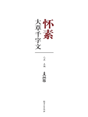 怀素大草千字文