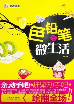 色铅笔的微生活