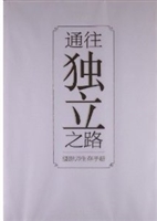 通往独立之路