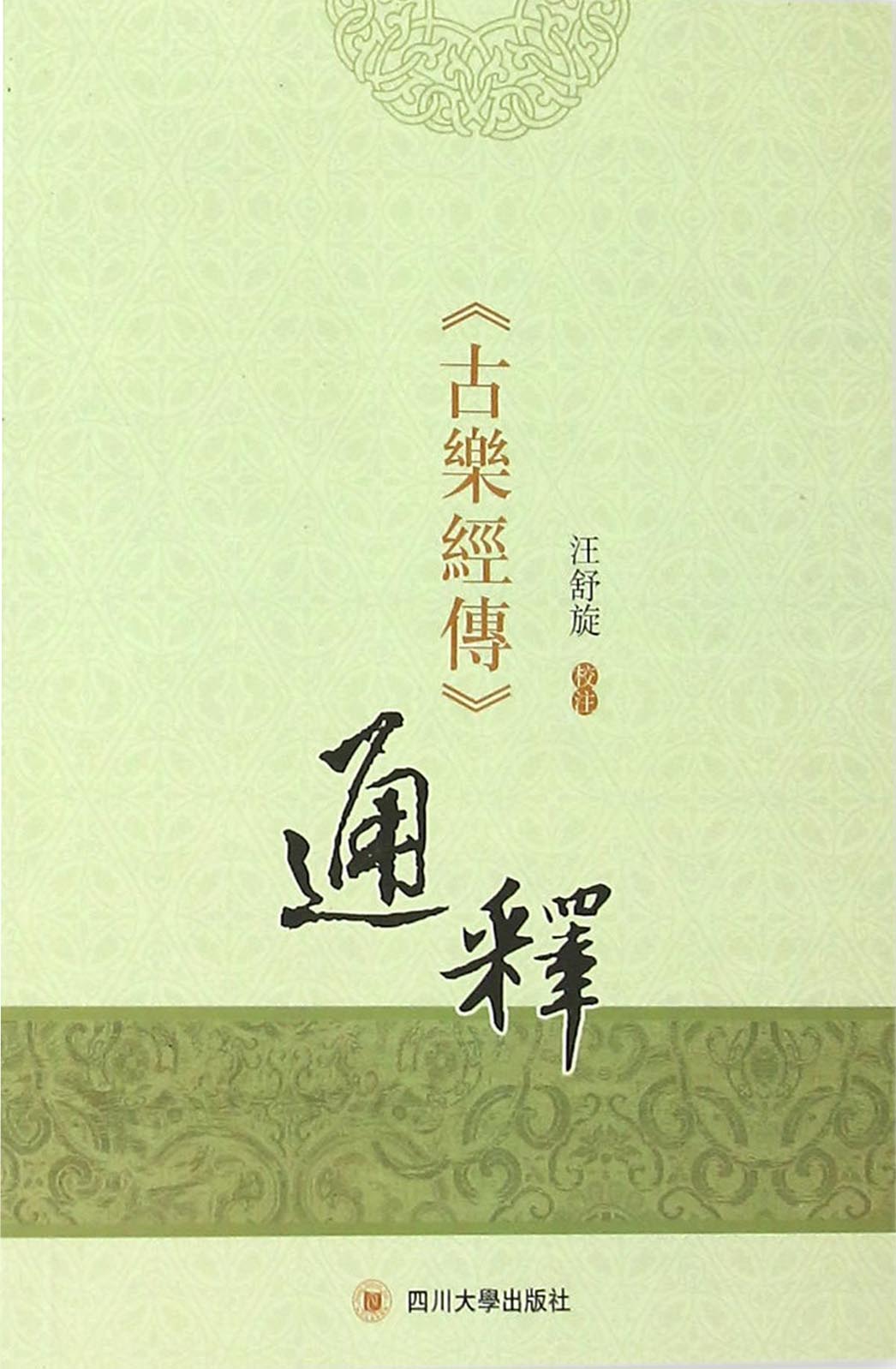 《古乐经传》通释