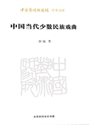 中国当代少数民族戏曲