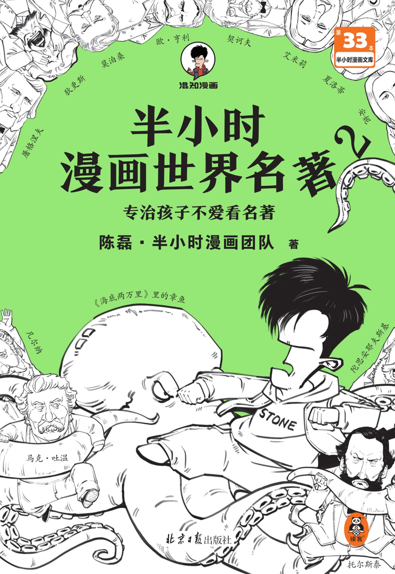 半小时漫画世界名著2