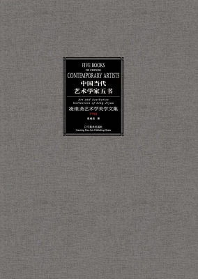 凌继尧艺术学美学文集