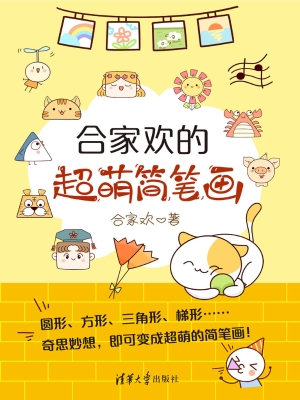 合家欢的超萌简笔画