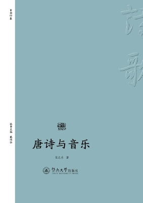 唐诗与音乐