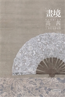 画境——高茜工笔花鸟