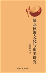 陕北秧歌文化与审美研