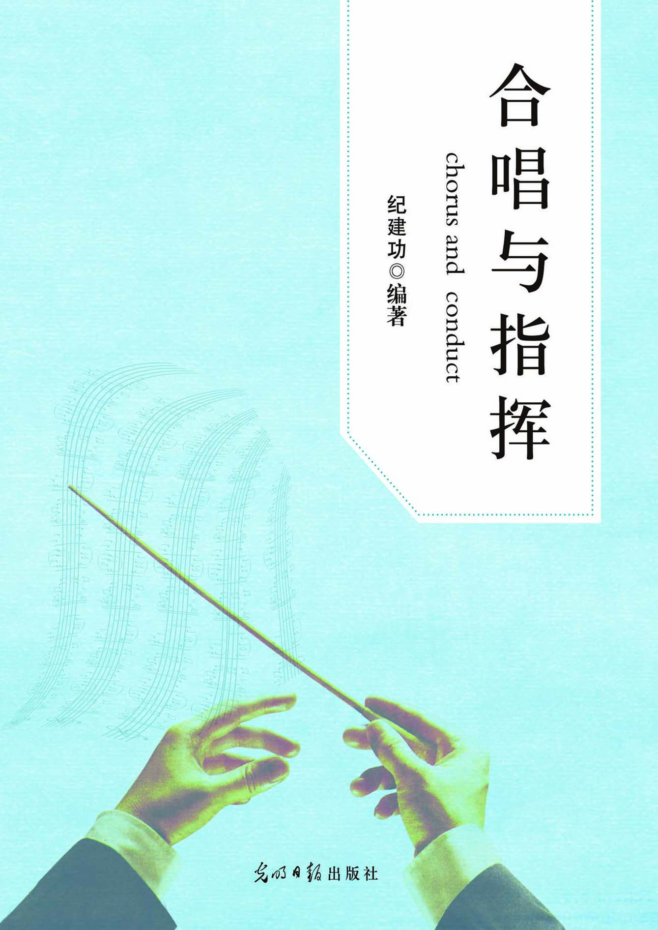 合唱与指挥