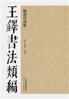 王铎书法类编——临唐