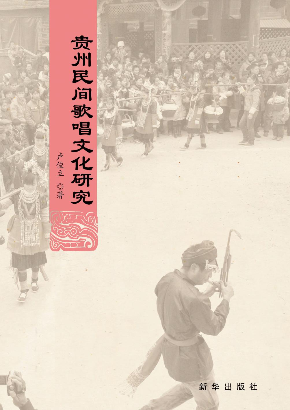 贵州民间歌唱文化研究