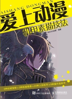 爱上动漫——机甲素描