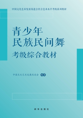 青少年民族民间舞考级