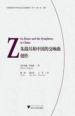 朱践耳和中国的交响曲